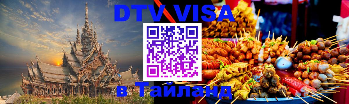 Цены на DTV визу в Таиланд — пакеты услуг, достаточно даже паспорта - 04.12.2025 