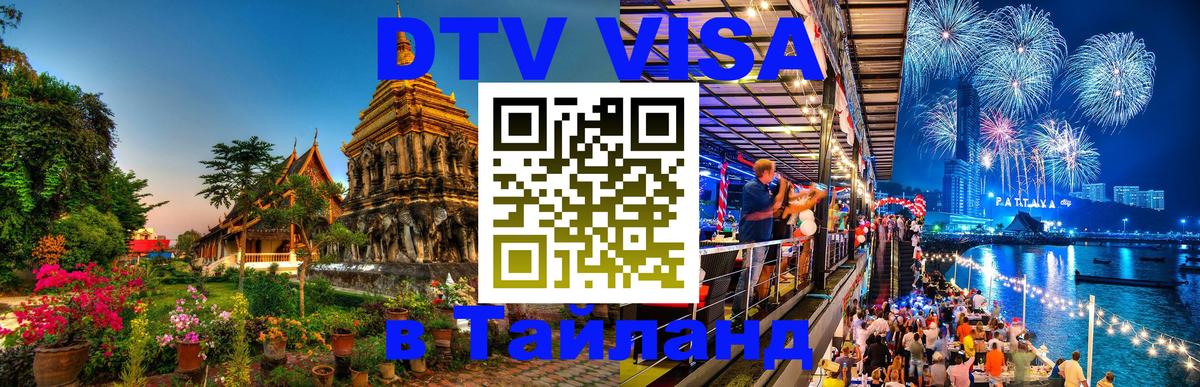 DTV (ДТВ) visa Таиланд Петрозаводск 
