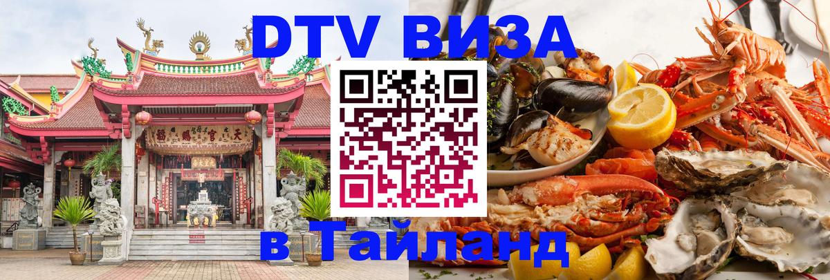Как сделать DTV визу в Тайланд Петрозаводск 